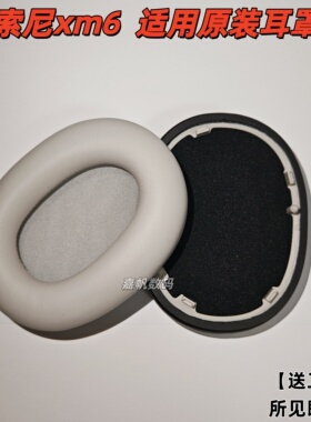 适用sony索尼耳罩耳机套WH-1000XM6耳罩XM5保护套XM6海绵罩头戴式耳机xm7耳罩耳套降噪配件