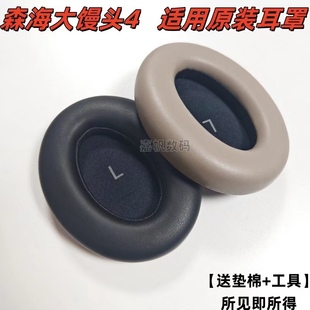 适用SENNHEISER森海塞尔MOMENTUM4耳罩大馒头四代耳机罩原装配件海绵套保护套头戴式耳机