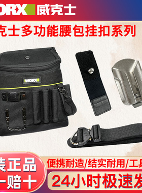 威克士WA9801工具挂扣绑带电工快挂电动扳手收纳腰带挂钩腰包
