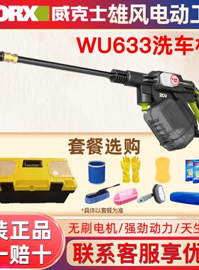 威克士WU633洗车机无刷高压便携水枪家用锂电多功能洗车浇花神器