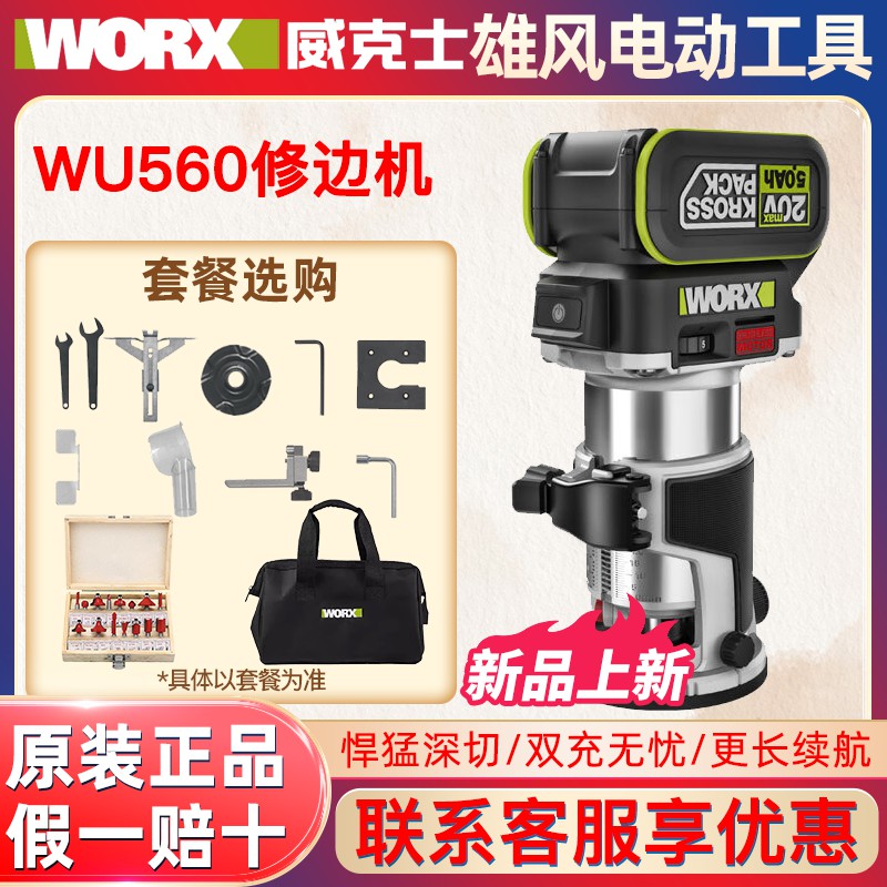 威克士WU560修边机无刷锂电木工木铣铝板开槽神器20V切割电动工具