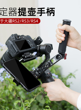 适用于DJI大疆RS4 RS3提壶手柄 RS2单反相机配件稳定器多功能提手
