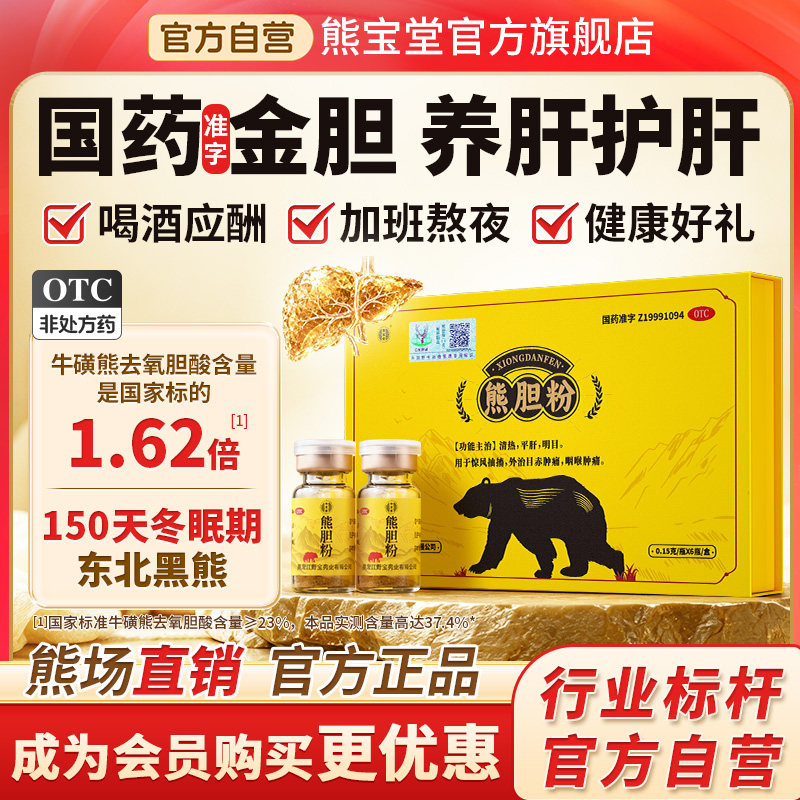 [熊宝堂]熊胆粉0.15g*6瓶/盒