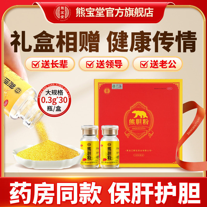 [熊宝堂]熊胆粉0.3g*30瓶/盒