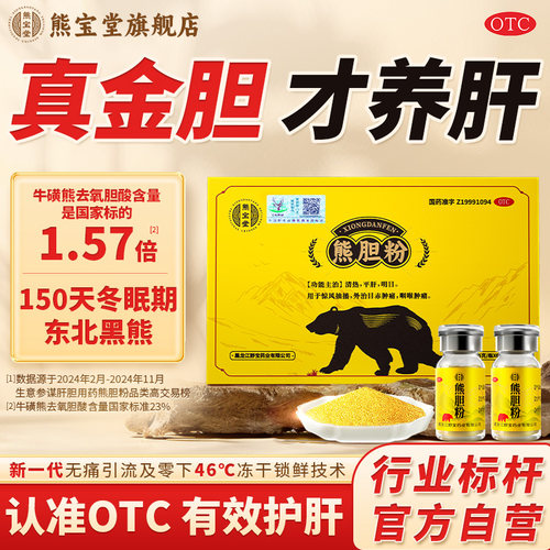 【熊宝堂】熊胆粉0.15g*2瓶/盒