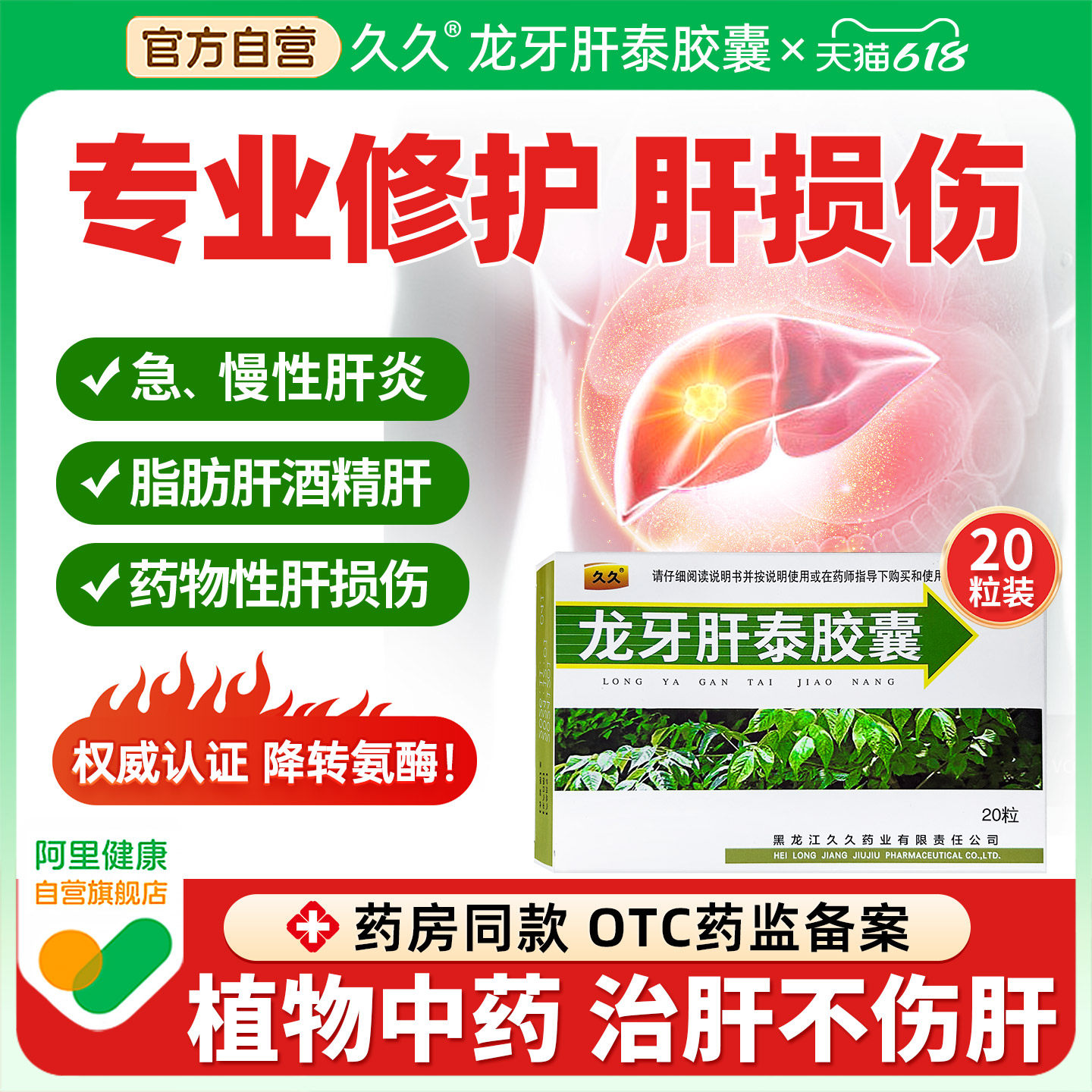 龙牙肝泰胶囊治疗脂肪肝降转氨酶偏高的肝胆用药急慢性肝炎药