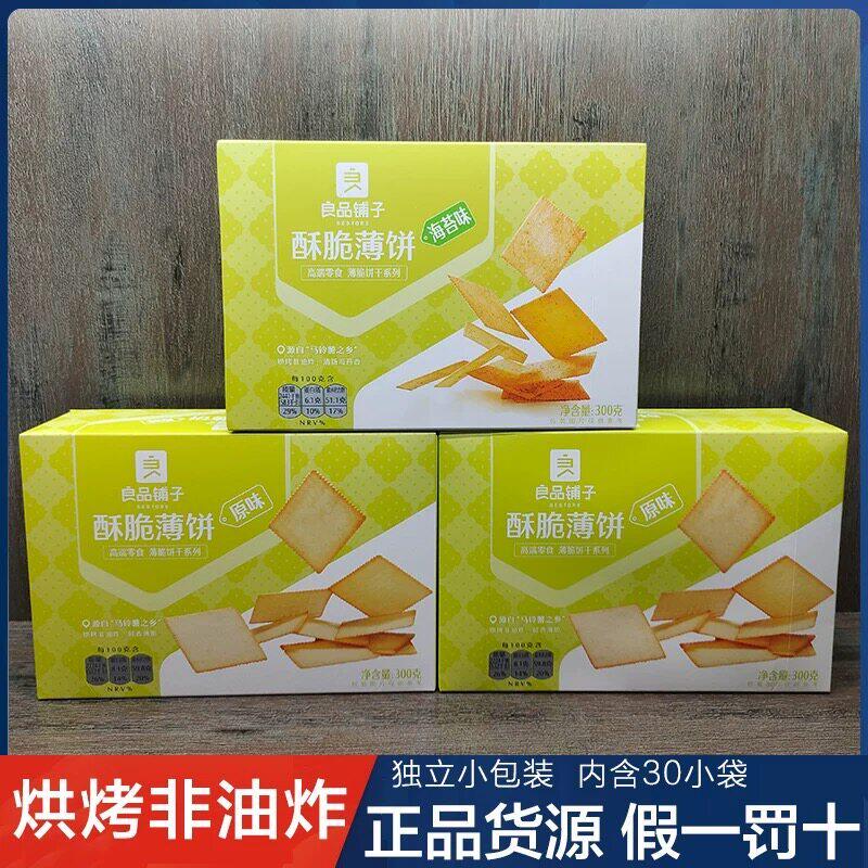 海苔味酥脆薄饼300gx2袋 营养早餐休闲零食 良品铺子海苔薄饼