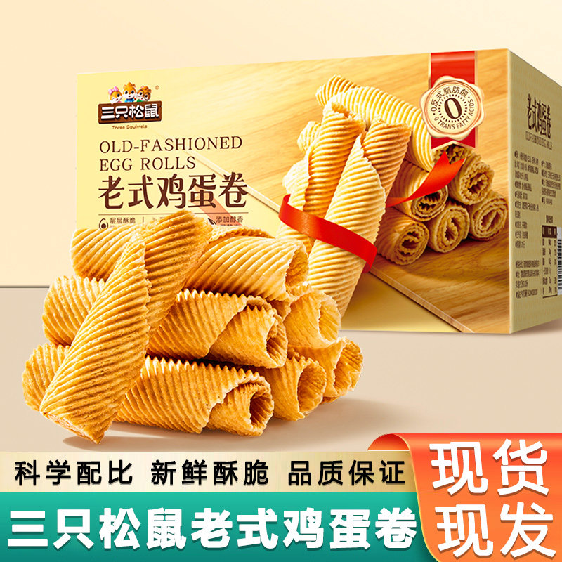 三只松鼠老式鸡蛋卷240g*2盒装整箱传统点心酥脆糕点休闲零食小吃