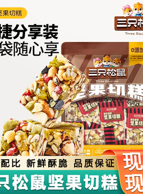 三只松鼠坚果切糕500g*1袋整箱营养传统糕点心解馋休闲零食品小吃