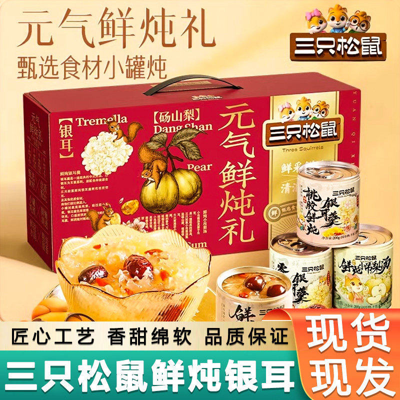 Three Squirrels Stewed Snow Fungus 1600g Gift - 实物图