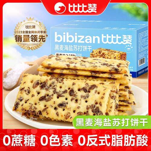 比比赞黑麦海盐苏打饼干整箱梳打网红休闲零食公室下午茶点心批