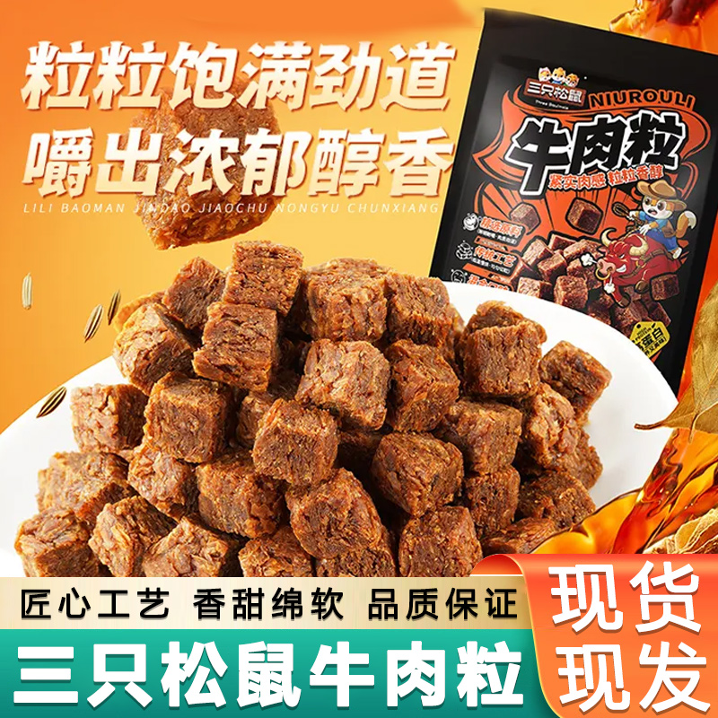 三只松鼠牛肉粒约210g*2袋装整箱混合口味牛肉干追剧休闲零食小吃