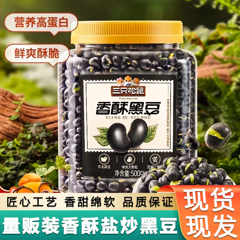 三只 松鼠香酥盐炒黑豆500g*2罐即即食脆豆子干炒下酒菜零食小吃,婴童食品,宝宝饼干,淘宝优惠券,粉丝福利购,淘宝优惠卷