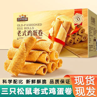 2盒装 整箱解馋小零食休闲小吃大礼包 黄油鸡蛋卷240g 三只松鼠老式