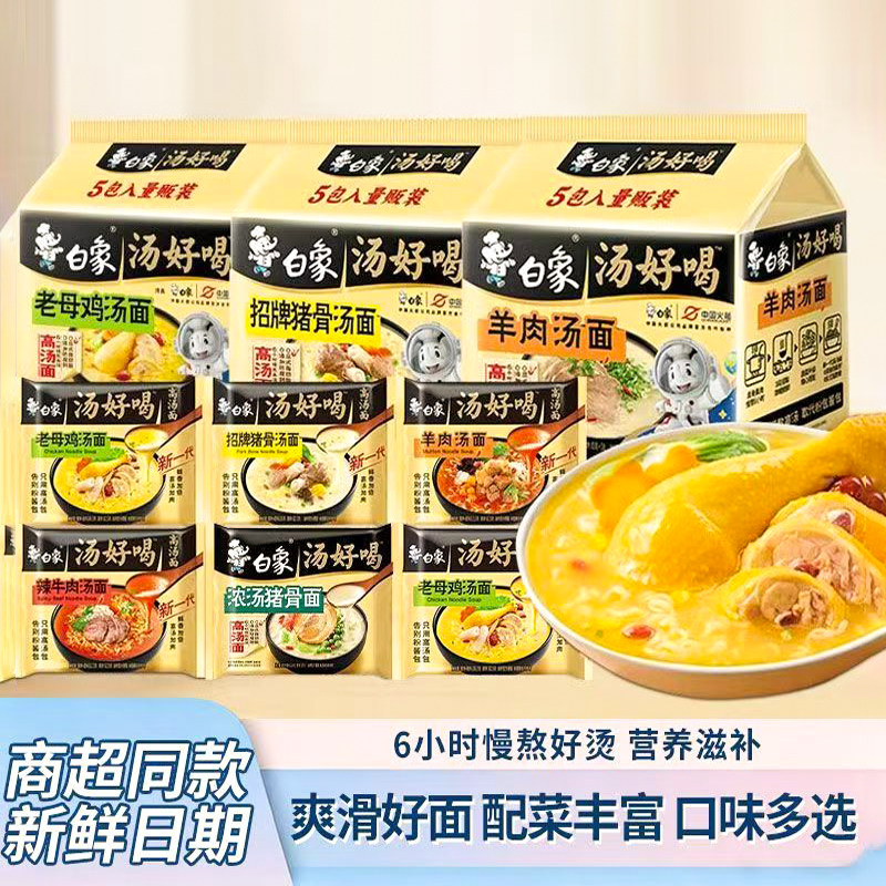 白象面整箱货汤好喝袋装高汤面老母鸡招牌猪骨速食面