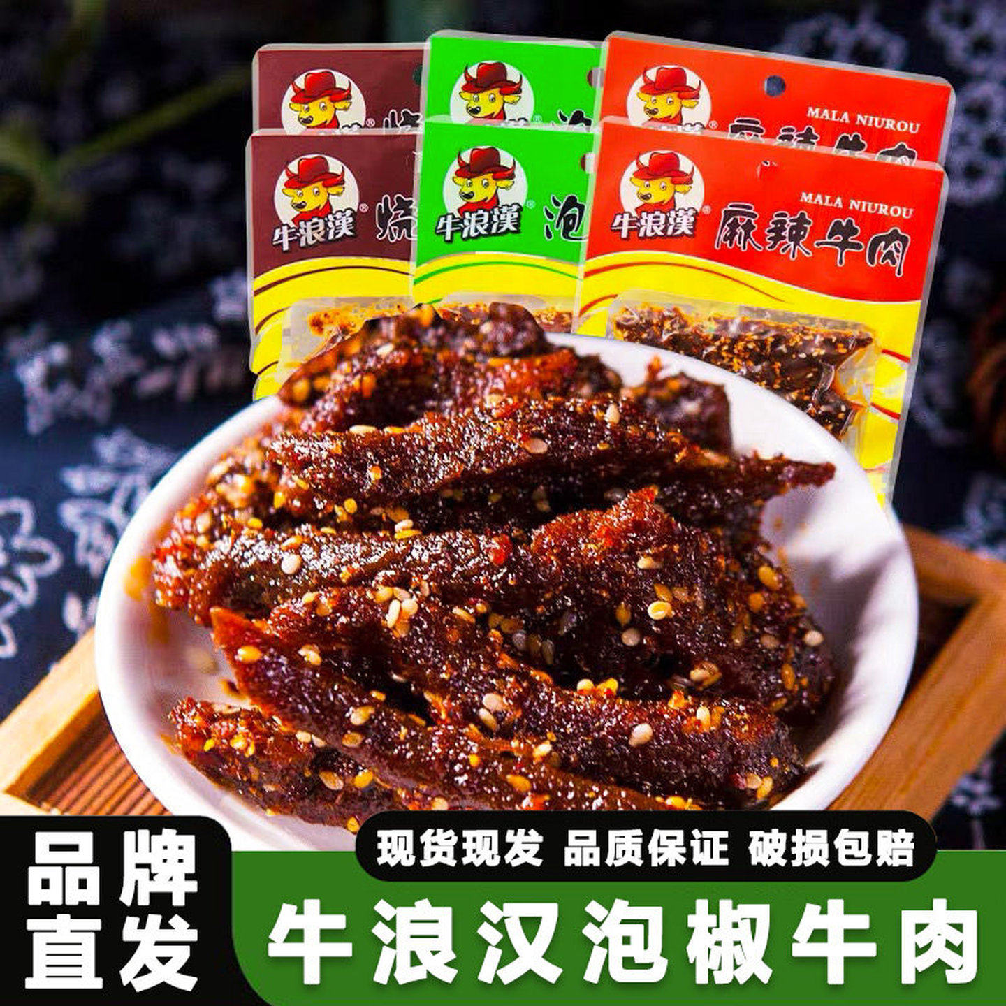 牛浪汉麻辣牛肉干60g*10包整箱重庆特产量贩装办公室休闲零食小吃