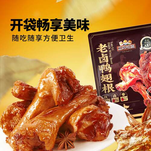 【三只松鼠老卤鸭翅根卤香味420g】小鸭腿熟食鸭肉小包装休闲零食