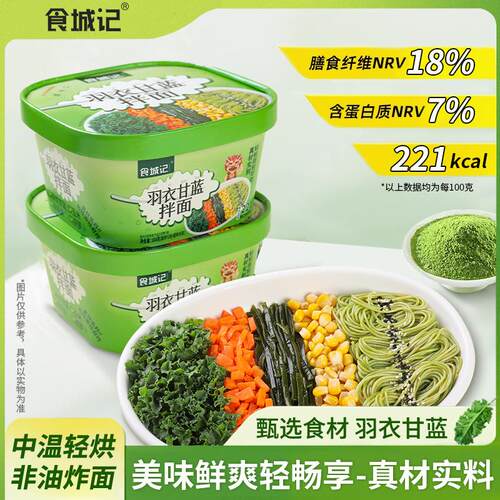 食城记羽衣甘蓝拌面166g*6盒非油炸速食方便面轻食代餐素食面