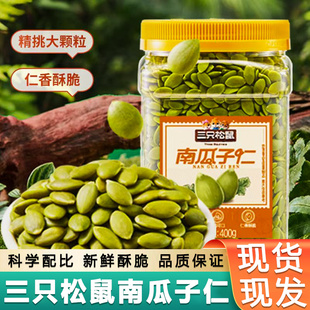 三只 松鼠南瓜子仁400g*2罐装整箱新货原味熟南瓜籽坚果炒货干果