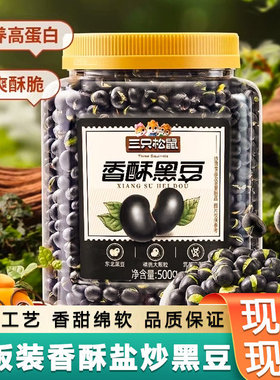 Three Squirrels Salted Black Beans 500g*2 Snack