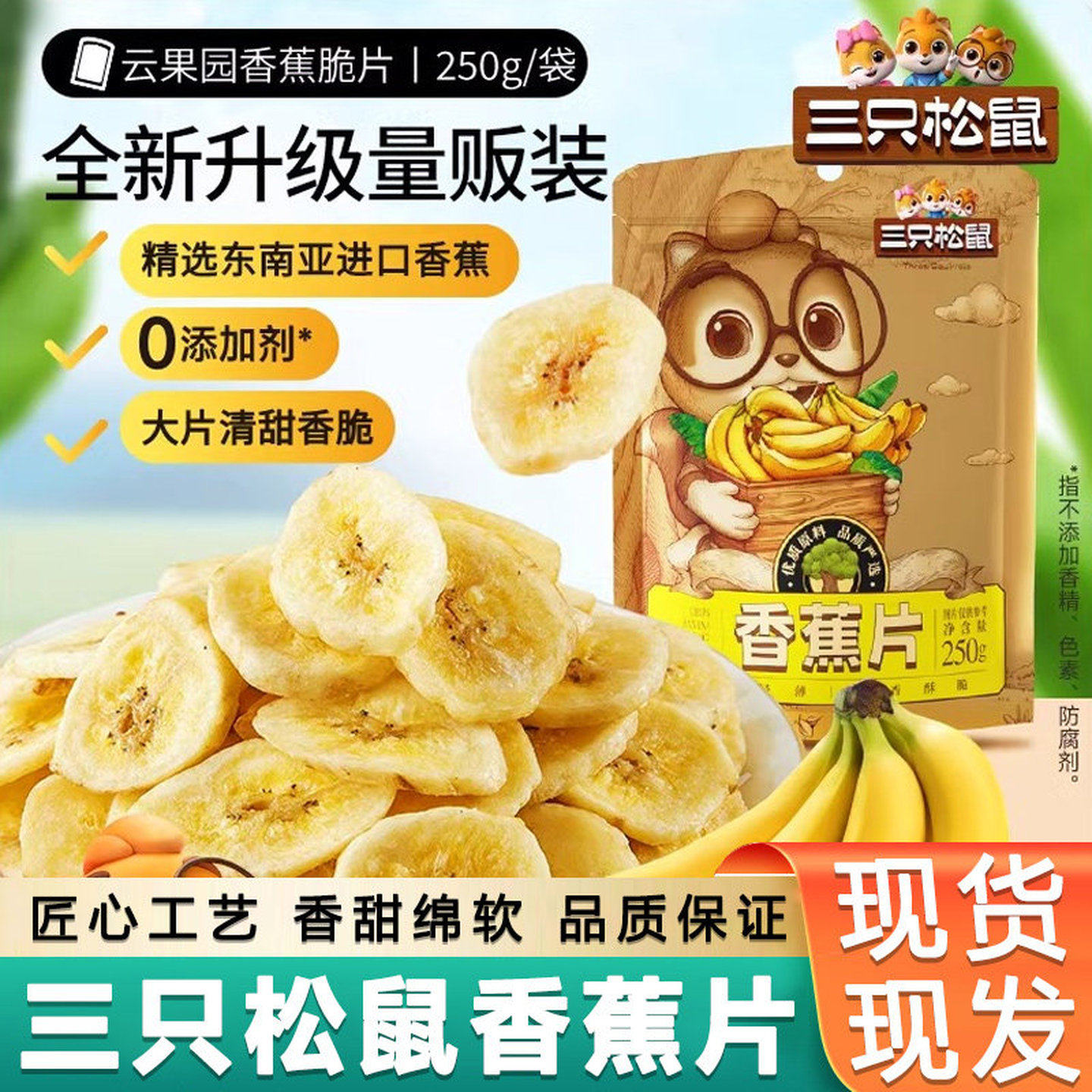 三只松鼠香蕉片干250g*4袋装整箱蜜饯水果干办公室休闲小零食小吃