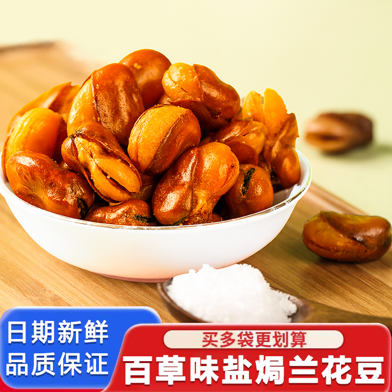 盐焗兰花豆210g*1袋装整箱炒货