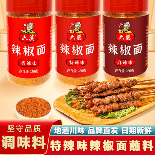六婆辣椒面蘸料250g整箱家用香辣麻辣味蘸料火锅串串香烧烤撒料包