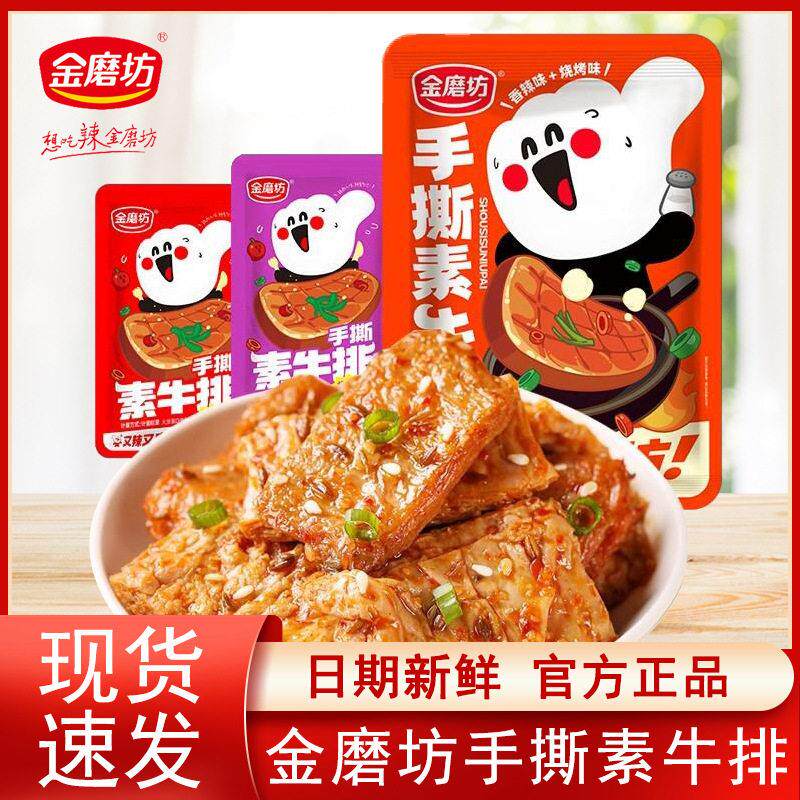 金磨坊手撕素牛排豆干散装豆制品卤味素肉即食网红小零食品