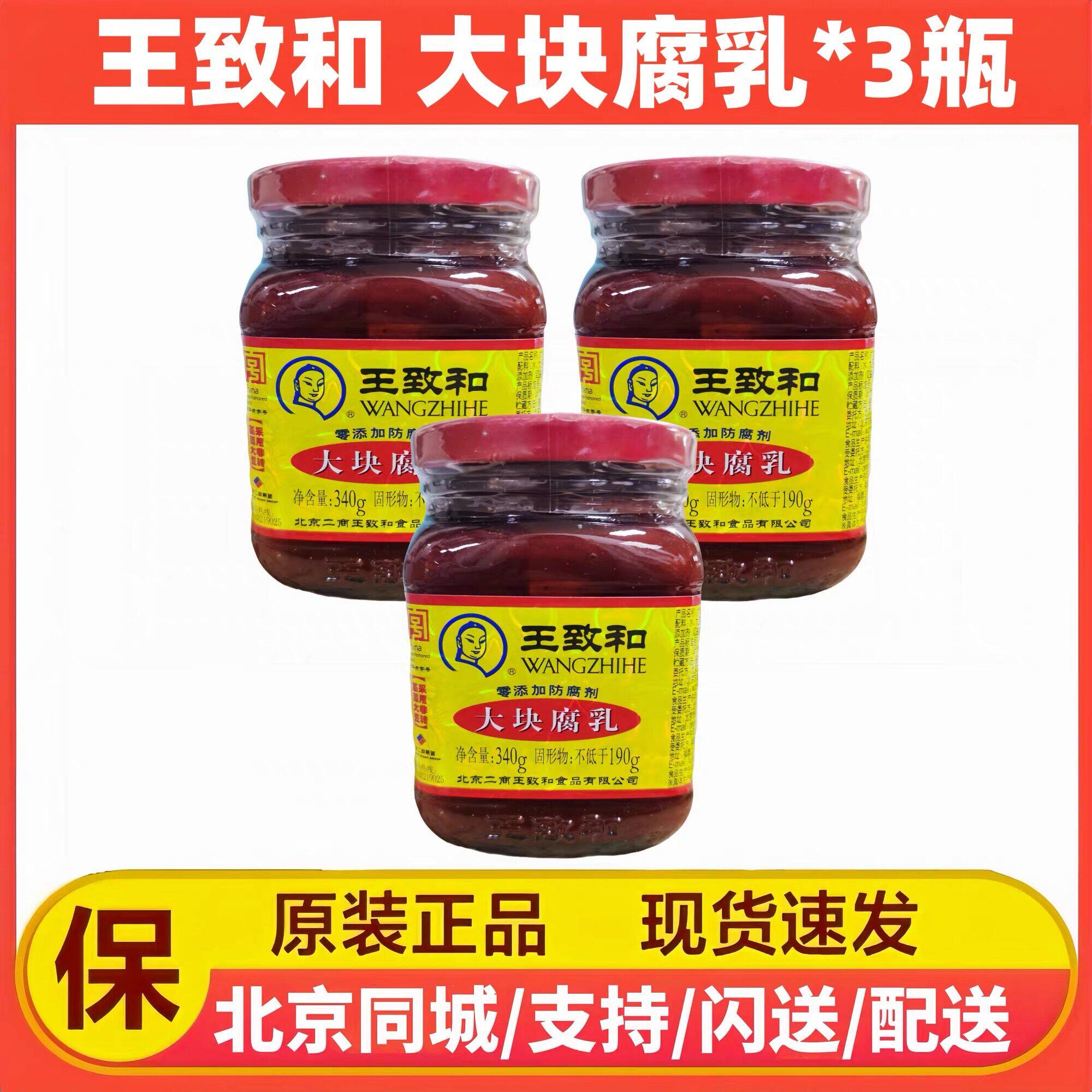 王致和豆腐乳大块腐乳340g*2瓶组合正宗老北京风味火锅酱料南乳汁