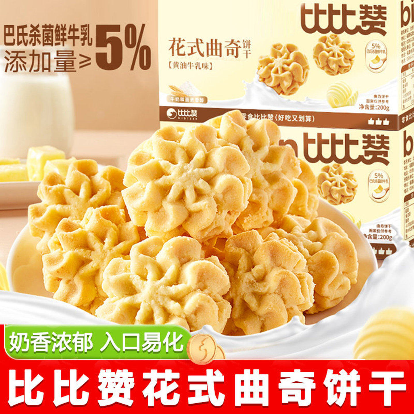 比比赞花式曲奇饼干200g*4整箱黄油牛乳味解馋零食小吃休闲零食品