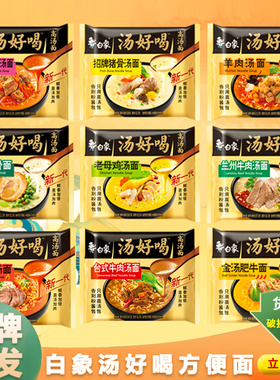 白象汤好喝方便面111.5g*5袋装整箱辣牛肉老母鸡汤面休闲小零食品