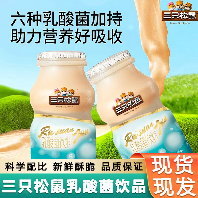 三只松鼠乳酸菌饮品100ml*24瓶装整箱早餐奶饮品便携夏季解渴,婴童食品,宝宝饼干,淘宝优惠券,粉丝福利购,淘宝优惠卷