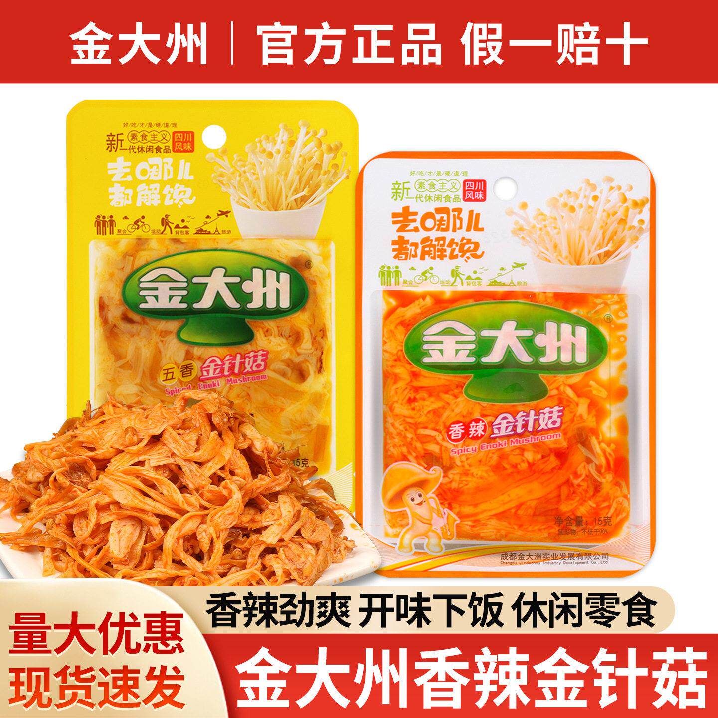 包邮金大洲州金针菇零食小包装烧烤香辣五香辣味下饭菜下饭菜