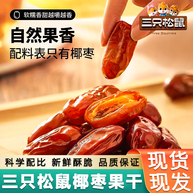 三只松鼠椰枣100g*5袋装整箱超值装休闲零食小吃椰枣蜜饯干果包邮
