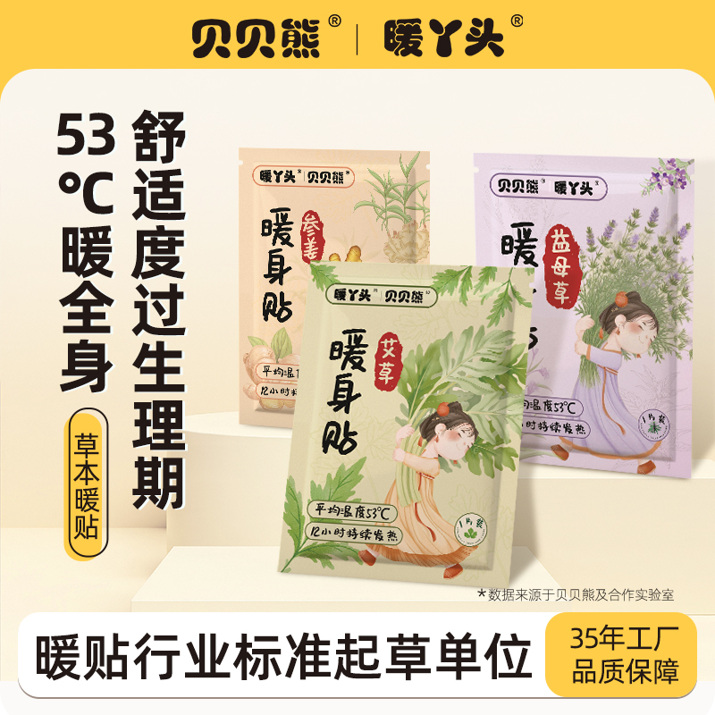 贝贝熊暖丫头长效腰腹部保暖贴女艾草益母草参姜草本暖身贴暖宝宝
