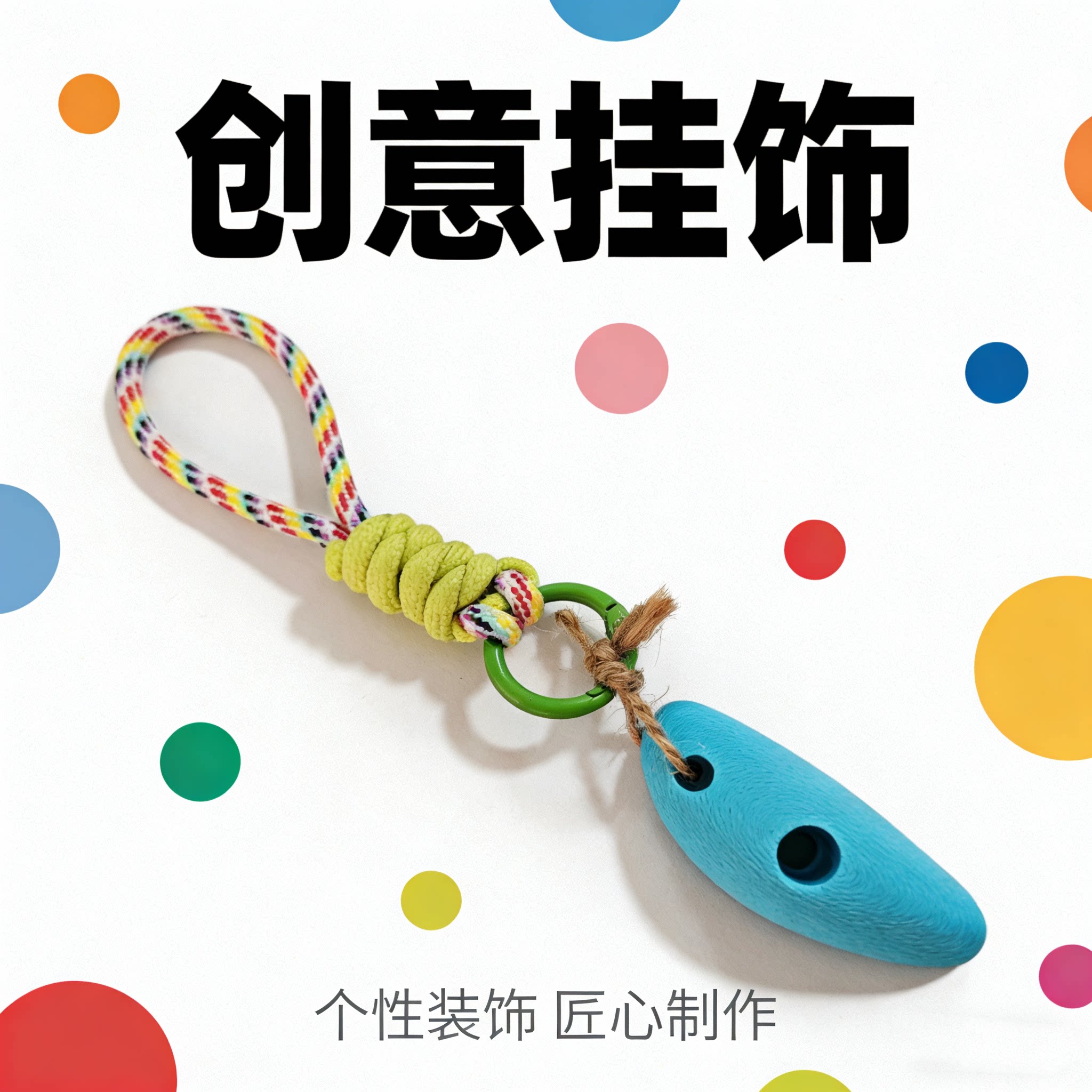 德国攀岩岩点挂件手工攀岩钥匙扣岩扣挂坠包包挂绳挂件背包挂饰