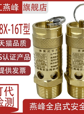浙江燕峰空压机A28X-16T全铜弹簧式螺杆机压缩机泄压阀安全阀