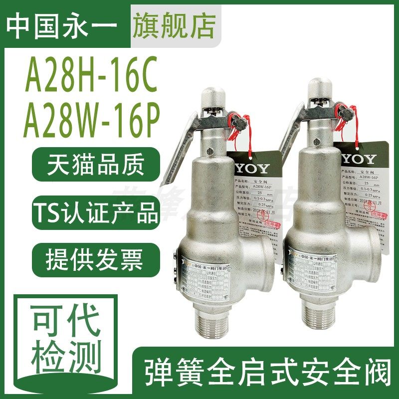 中国永一集团 A28W/H/Y-16P/C 弹簧全启不锈钢式蒸汽安全阀