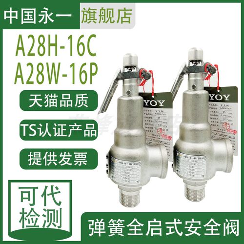 中国永一集团 A28W/H/Y-16P/C 弹簧全启不锈钢式蒸汽安全阀