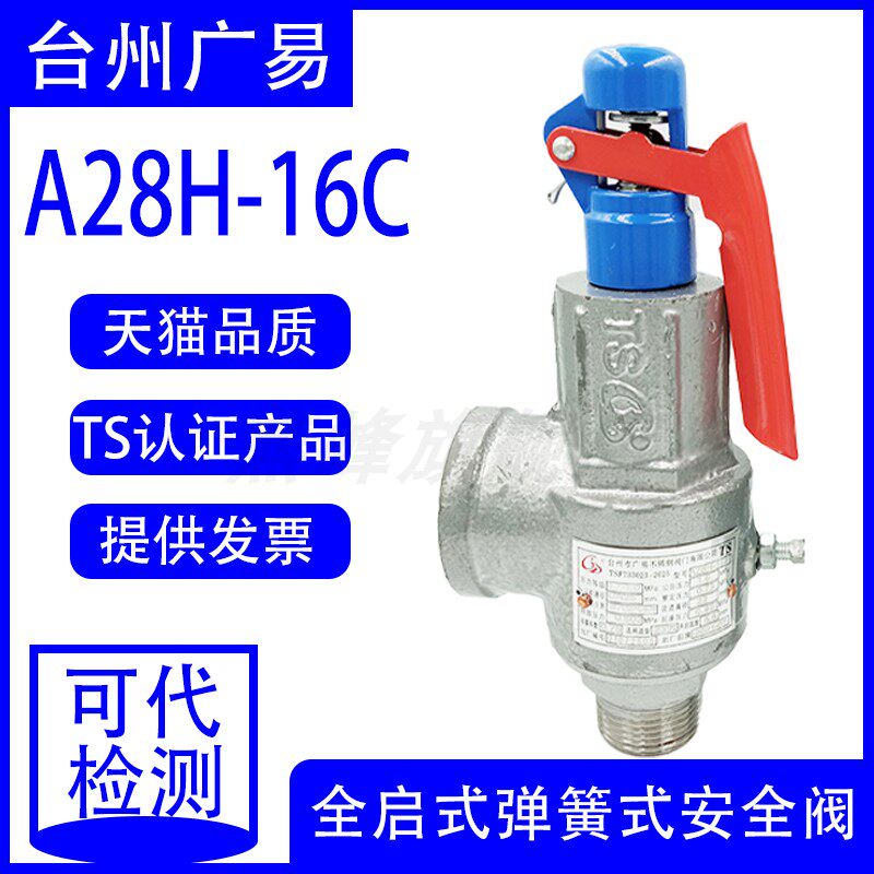 台州广易A28H/A28Y-16C 锅炉灭菌锅蒸汽储气罐空气氮气安全阀