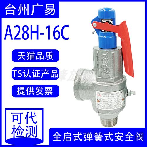 台州广易A28H/A28Y-16C 锅炉灭菌锅蒸汽储气罐空气氮气安全阀