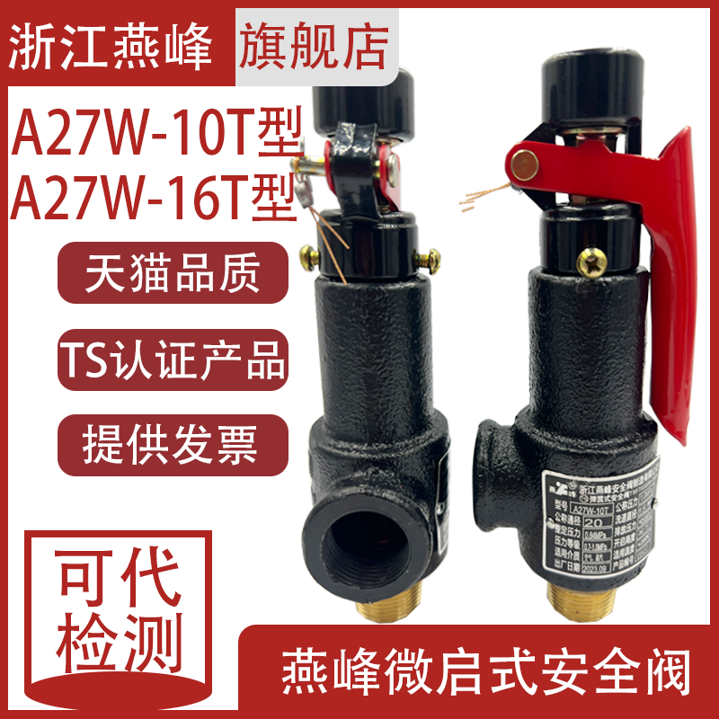 浙江燕峰安全阀A27W-10T/27W-16T微启式弹簧式压力罐储气罐泄压阀