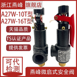 弹簧式 浙江燕峰安全阀A27W 16T微启式 27W 压力罐储气罐泄压阀 10T