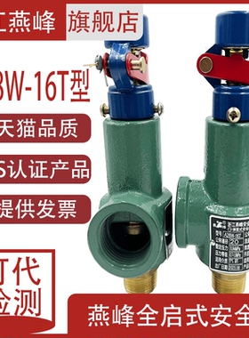 浙江燕峰安全阀A28W-16T铸铁铜芯全启式弹簧式压力罐储气罐泄压阀