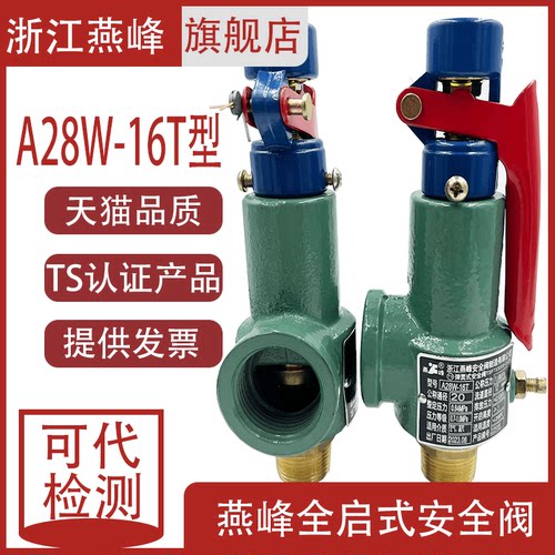 浙江燕峰A28W-16T安全阀