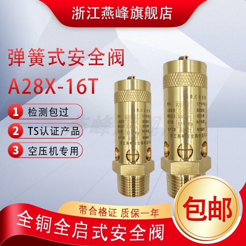 燕峰A28X-16T弹簧式安全阀黄铜蒸汽安全阀泄压阀空压机新款安全阀