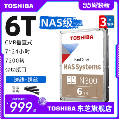 东芝机械硬盘6TB大容量NAS硬盘