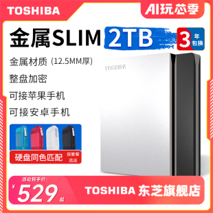 东芝移动硬盘2t 整盘加密 金属 slim 手机苹果电脑外接机械非固态