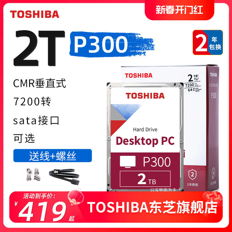 东芝台式机硬盘2t p300 7200 垂直cmr 机械硬盘 监控 dt02aca200
