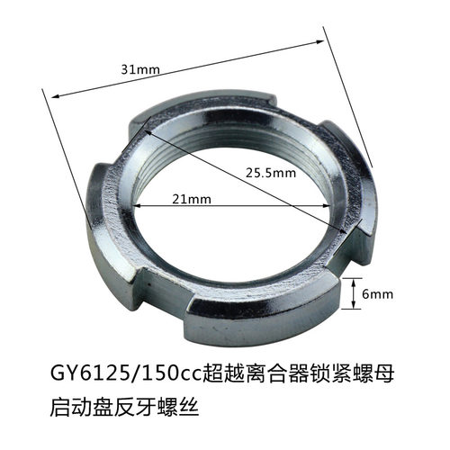 GY6125/0启动盘锁紧螺帽